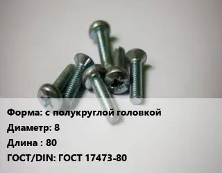 Винт с полукруглой головкой 8х80 ГОСТ 17473-80